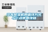 冷凍除濕機的循環方式與三點使用須知