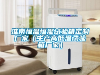 知識百科淮南恒溫恒濕試驗箱定制廠家（生產(chǎn)高低溫試驗箱廠家）