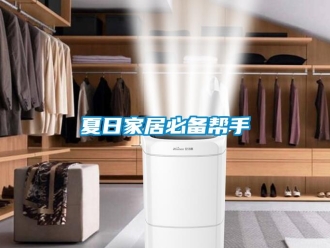 知識百科夏日家居必備幫手