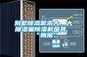 別墅除濕需求大，大除濕量除濕機是其“剛需”