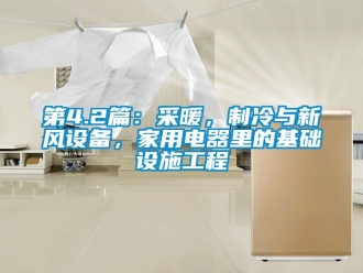 企業新聞第4.2篇：采暖，制冷與新風設備，家用電器里的基礎設施工程