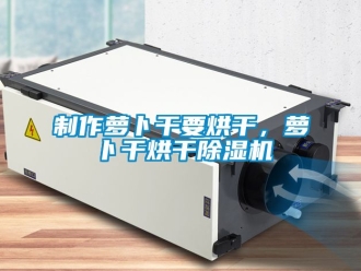 行業新聞制作蘿卜干要烘干，蘿卜干烘干除濕機