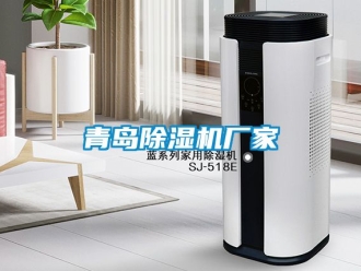 企業新聞青島除濕機廠家