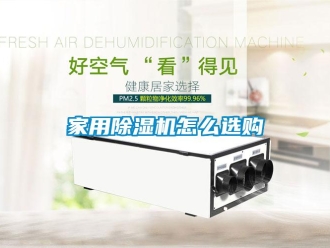 常見問題家用除濕機怎么選購