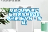 阜新塑料防潮墊板相關信息2022已更新(今日／價格)
