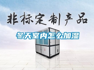 常見問題冬天室內(nèi)怎么加濕