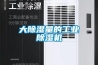 大除濕量的工業除濕機