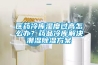醫(yī)藥冷庫濕度過高怎么辦？藥品冷庫解決潮濕除濕方案
