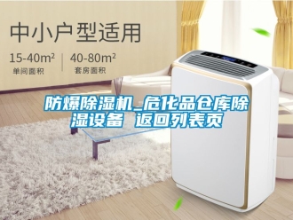 企業(yè)新聞防爆除濕機(jī)_危化品倉(cāng)庫(kù)除濕設(shè)備 返回列表頁(yè)