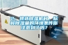 2、挑選除濕機時，標稱除濕量的環(huán)境條件你注意到了嗎？