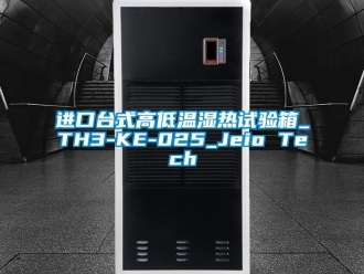 常見問題進口臺式高低溫濕熱試驗箱_TH3-KE-025_Jeio Tech