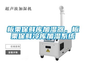 常見(jiàn)問(wèn)題板栗保鮮庫(kù)加濕器，板栗保鮮冷庫(kù)加濕系統(tǒng)