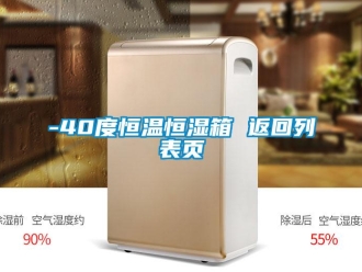 常見問題-40度恒溫恒濕箱 返回列表頁