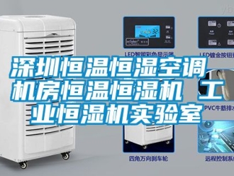 知識(shí)百科深圳恒溫恒濕空調(diào) 機(jī)房恒溫恒濕機(jī) 工業(yè)恒濕機(jī)實(shí)驗(yàn)室