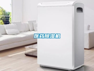 知識(shí)百科醫(yī)藥除濕機(jī)