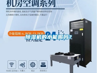 常見問題除濕機的水能喝嗎？
