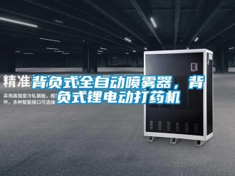 常見問題背負(fù)式全自動(dòng)噴霧器，背負(fù)式鋰電動(dòng)打藥機(jī)