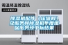 除濕機配件（壓縮機）及服務和除濕機年度維保服務預中標結果