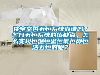 知識百科住宅室內五恒系統靠譜嗎？冬日五恒系統的優缺點，怎么實現恒溫恒濕恒氧恒靜恒潔五恒的呢？