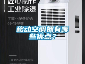 知識百科移動空調擁有哪些優(yōu)點？