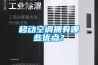 移動空調擁有哪些優點？