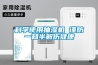 科學使用抽濕機 謹防一知半解傷健康