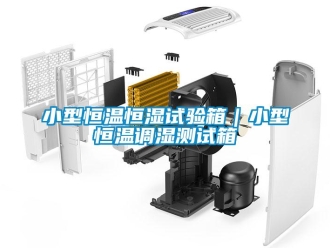 知識百科小型恒溫恒濕試驗箱｜小型恒溫調(diào)濕測試箱