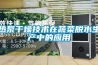 熱泵干燥技術(shù)在蔬菜脫水生產(chǎn)中的應(yīng)用