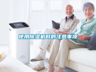 知識百科使用除濕機時的注意事項