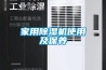 家用除濕機(jī)使用及保養(yǎng)