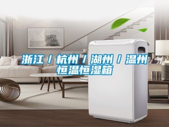 知識百科浙江／杭州／湖州／溫州恒溫恒濕箱