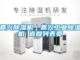 常見問題嘉興除濕機｜嘉興工業除濕機 返回列表頁