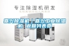 嘉興除濕機｜嘉興工業除濕機 返回列表頁