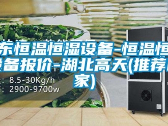 知識百科山東恒溫恒濕設備-恒溫恒濕設備報價-湖北高天(推薦商家)