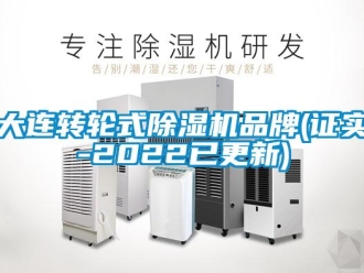 常見問題大連轉輪式除濕機品牌(證實-2022已更新)