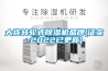 大連轉輪式除濕機品牌(證實-2022已更新)