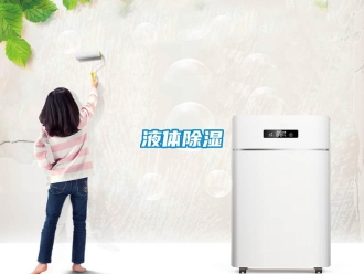 知識百科液體除濕