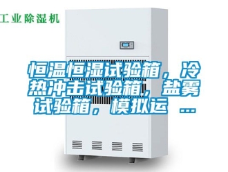 知識百科恒溫恒濕試驗箱，冷熱沖擊試驗箱，鹽霧試驗箱，模擬運 ...
