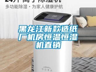 知識(shí)百科黑龍江新款造紙廠機(jī)房恒溫恒濕機(jī)直銷
