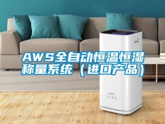 常見問題AWS全自動恒溫恒濕稱量系統（進口產品）