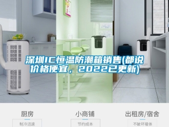 知識百科深圳IC恒溫防潮箱銷售(都說價格便宜，2022已更新)