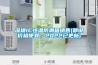 深圳IC恒溫防潮箱銷售(都說價格便宜，2022已更新)