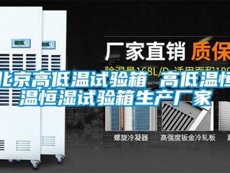 常見問題北京高低溫試驗箱 高低溫恒溫恒濕試驗箱生產廠家
