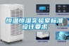 恒溫恒濕實驗室標準設計要求