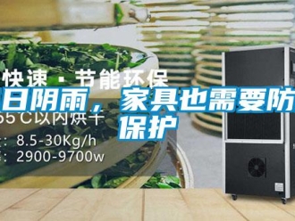 行業新聞連日陰雨，家具也需要防潮保護