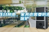 連日陰雨，家具也需要防潮保護