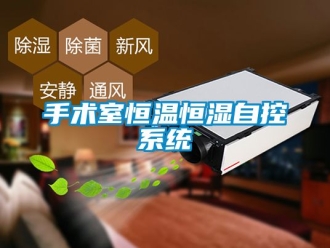 知識百科手術室恒溫恒濕自控系統