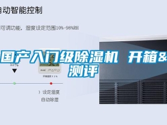 行業新聞國產入門級除濕機 開箱&測評