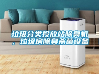 行業新聞垃圾分類投放站除臭機，垃圾房除臭殺菌設備