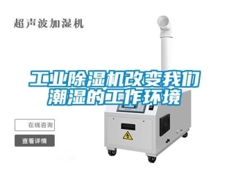 企業新聞工業除濕機改變我們潮濕的工作環境